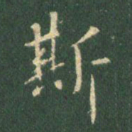 王羲之斯书法图片