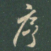 王羲之序书法图片