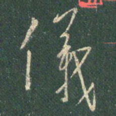 王羲之仪书法图片