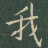 王羲之我书法图片