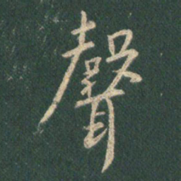 王羲之声书法图片