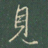 王羲之见书法图片