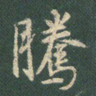 王羲之腾书法图片