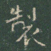 王羲之制书法图片