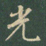 王羲之光书法图片