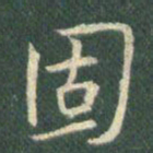 王羲之固书法图片