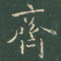 王羲之齐书法图片