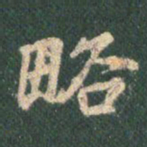 王羲之略书法图片