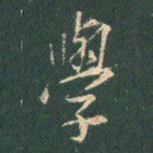 王羲之学书法图片