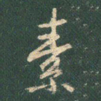 王羲之素书法图片