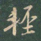 王羲之轻书法图片