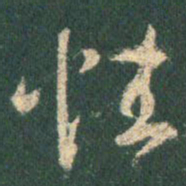 王羲之性书法图片