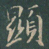 王羲之显书法图片