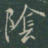 王羲之阴书法图片