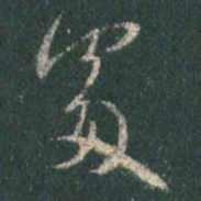 王羲之处书法图片