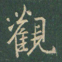 王羲之观书法图片