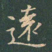 王羲之远书法图片