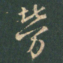 王羲之劳书法图片