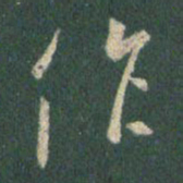 王羲之作书法图片