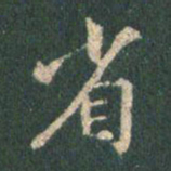 王羲之省书法图片