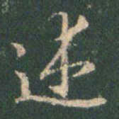 王羲之述书法图片