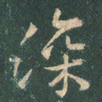 王羲之深书法图片