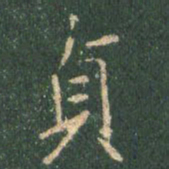王羲之贞书法图片