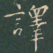 王羲之译书法图片