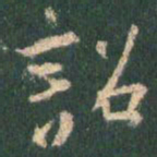 王羲之诏书法图片