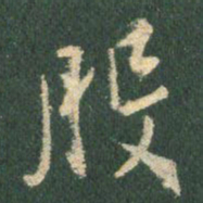 王羲之般书法图片