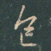 王羲之色书法图片