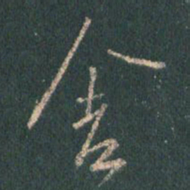 王羲之舍书法图片