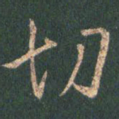 王羲之切书法图片