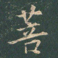 王羲之菩书法图片