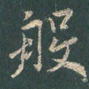 王羲之般书法图片