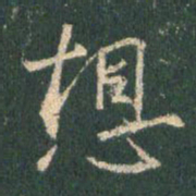 王羲之想书法图片