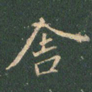 王羲之舍书法图片