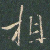 王羲之相书法图片