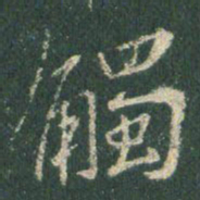 王羲之触书法图片