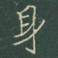 王羲之身书法图片