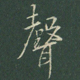 王羲之声书法图片