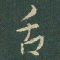 王羲之舌书法图片