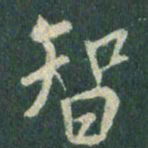 王羲之智书法图片