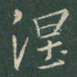 王羲之涅书法图片