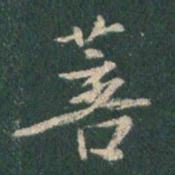 王羲之菩书法图片