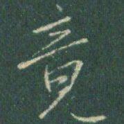 王羲之竟书法图片