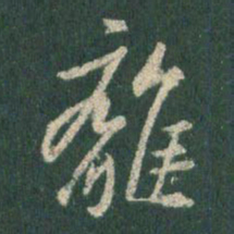 王羲之离书法图片