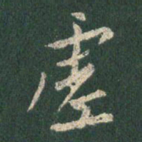 王羲之虚书法图片