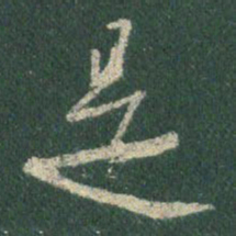 王羲之是书法图片