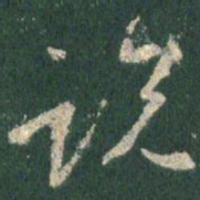 王羲之说书法图片